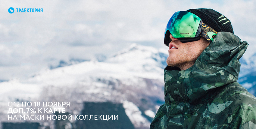 Акция с 12 по 18 ноября доп. 7% скидка к карте на маски для сноуборда новой коллекции Акция с 12 по 18 ноября доп. 7% скидка к карте на маски для сноуборда новой коллекции