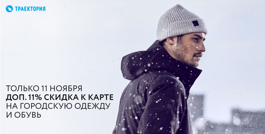 Только 11 ноября дополнительная 11% скидка к карте на обувь и городскую одежду в Траектории Только 11 ноября дополнительная 11% скидка к карте на обувь и городскую одежду в Траектории
