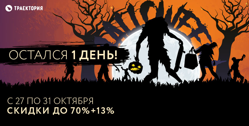 Только с 27 по 31 октября скидки до 80% Только с 27 по 31 октября скидки до 80%