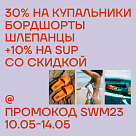 Акция на SUP, купальники, бордшорты и шлепанцы с 10.05.23 по 14.05.23