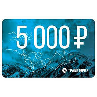 Траектория Номинал 5000р NO COLOR