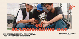 Акция Международный День Скейтбординга с 19.06.22 по 25.06.23